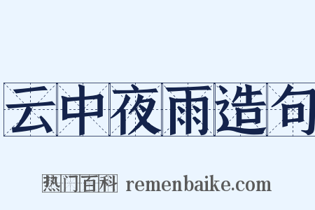 云中夜雨造句是什么意思的图片